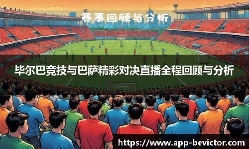毕尔巴竞技与巴萨精彩对决直播全程回顾与分析