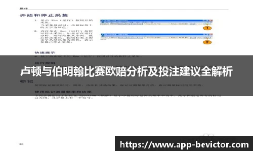 卢顿与伯明翰比赛欧赔分析及投注建议全解析