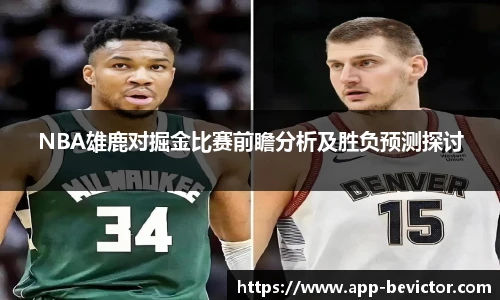 NBA雄鹿对掘金比赛前瞻分析及胜负预测探讨
