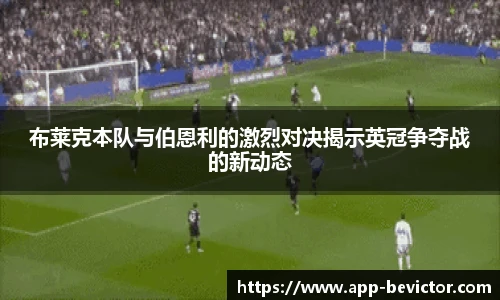 布莱克本队与伯恩利的激烈对决揭示英冠争夺战的新动态