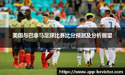 美国与巴拿马足球比赛比分预测及分析展望