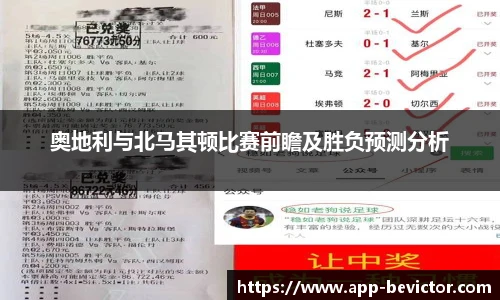 奥地利与北马其顿比赛前瞻及胜负预测分析
