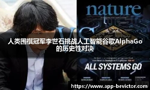 人类围棋冠军李世石挑战人工智能谷歌AlphaGo的历史性对决