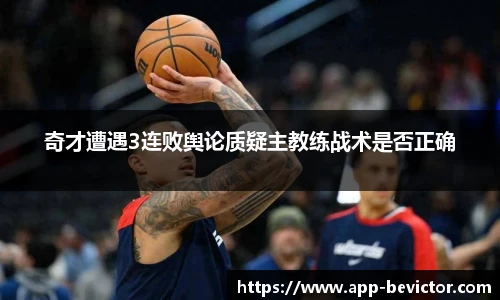 奇才遭遇3连败舆论质疑主教练战术是否正确