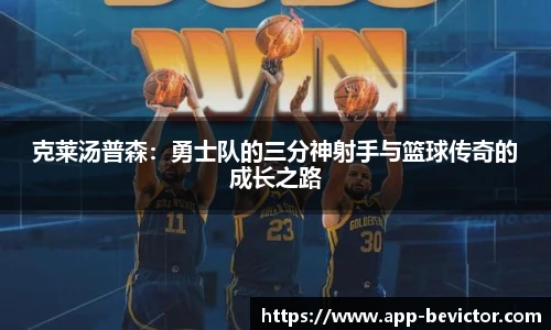 克莱汤普森：勇士队的三分神射手与篮球传奇的成长之路