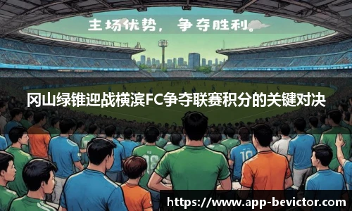 冈山绿锥迎战横滨FC争夺联赛积分的关键对决
