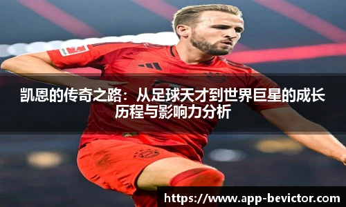 凯恩的传奇之路：从足球天才到世界巨星的成长历程与影响力分析