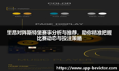 里昂对阵斯特堡赛事分析与推荐，助你精准把握比赛动态与投注策略