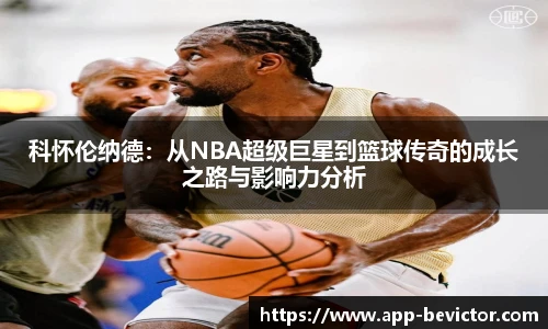 科怀伦纳德：从NBA超级巨星到篮球传奇的成长之路与影响力分析