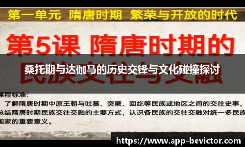 桑托期与达伽马的历史交锋与文化碰撞探讨