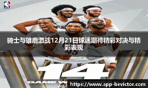 骑士与雄鹿激战12月21日球迷期待精彩对决与精彩表现
