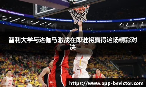 智利大学与达伽马激战在即谁将赢得这场精彩对决