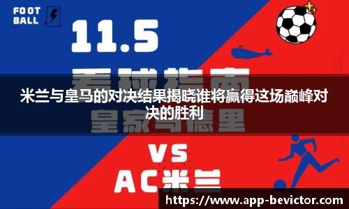 米兰与皇马的对决结果揭晓谁将赢得这场巅峰对决的胜利