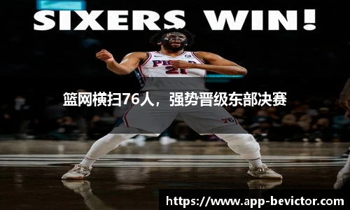 篮网横扫76人，强势晋级东部决赛