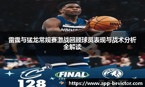 雷霆与猛龙常规赛激战回顾球员表现与战术分析全解读