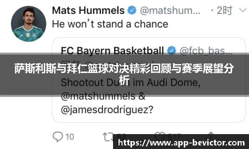 萨斯利斯与拜仁篮球对决精彩回顾与赛季展望分析