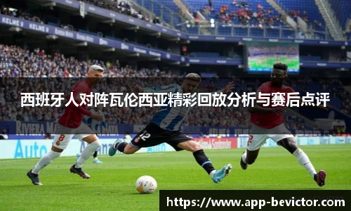 西班牙人对阵瓦伦西亚精彩回放分析与赛后点评