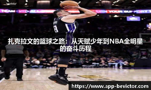 扎克拉文的篮球之路：从天赋少年到NBA全明星的奋斗历程