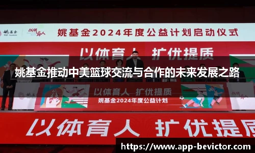 姚基金推动中美篮球交流与合作的未来发展之路