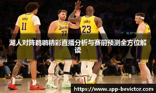 湖人对阵鹈鹕精彩直播分析与赛前预测全方位解读