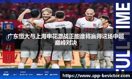 广东恒大与上海申花激战正酣谁将赢得这场中超巅峰对决