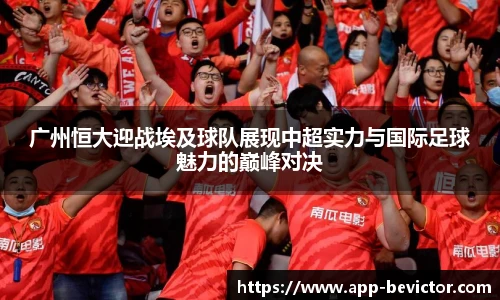 广州恒大迎战埃及球队展现中超实力与国际足球魅力的巅峰对决
