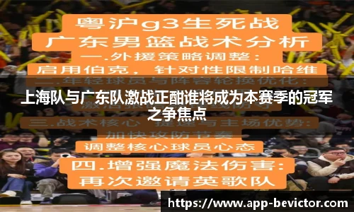 上海队与广东队激战正酣谁将成为本赛季的冠军之争焦点