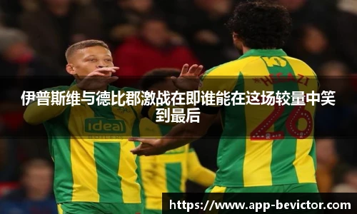 伊普斯维与德比郡激战在即谁能在这场较量中笑到最后