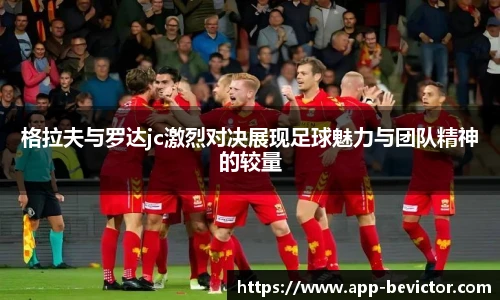 格拉夫与罗达jc激烈对决展现足球魅力与团队精神的较量