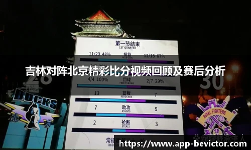 吉林对阵北京精彩比分视频回顾及赛后分析
