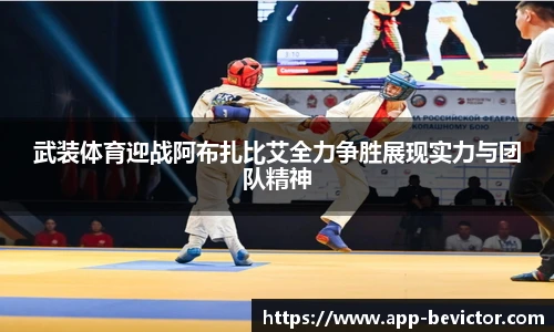 武装体育迎战阿布扎比艾全力争胜展现实力与团队精神