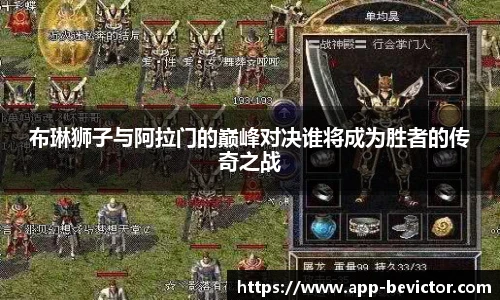 布琳狮子与阿拉门的巅峰对决谁将成为胜者的传奇之战