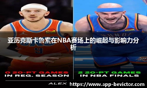 亚历克斯卡鲁索在NBA赛场上的崛起与影响力分析